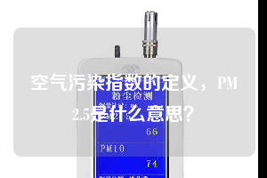 空氣污染指數(shù)的定義，PM2.5是什么意思？